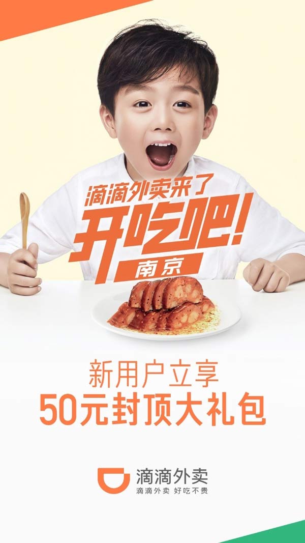 滴滴外卖正式登陆南京：开启专属福利“一起吃鸭”活动