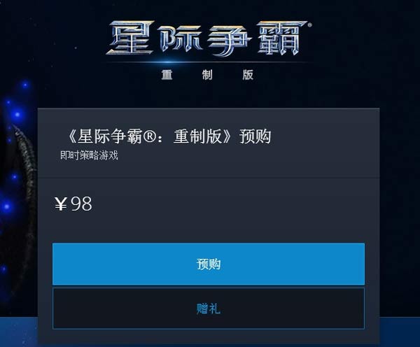 售价98元！《星际争霸：重制版》国服上架：比原版画质更惊艳
