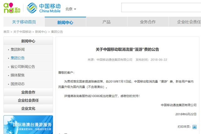 中国移动7月1日起全面取消流量漫游费：省内流量升级为国内流量