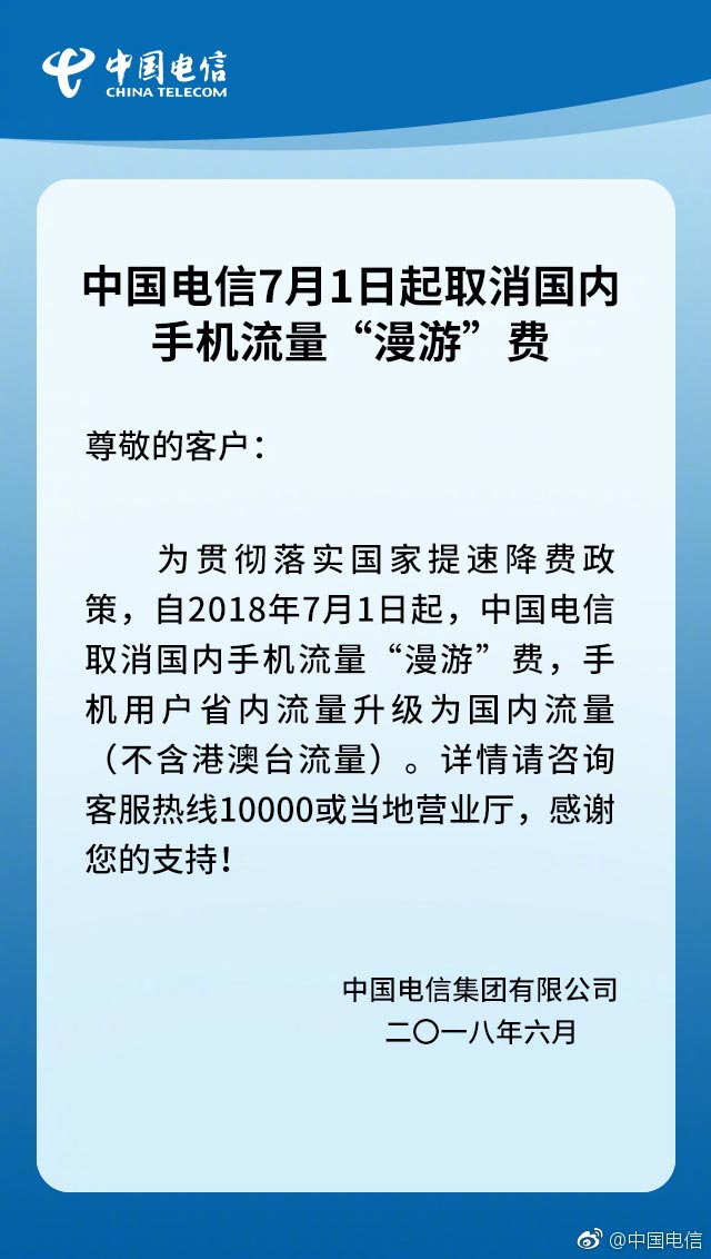 移动、联通、电信宣布7月1日起全面取消流量漫游费：省内流量升级为国内流量