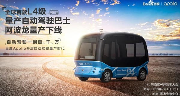 全球首款L4级量产自动驾驶巴士“阿波龙”正式量产下线