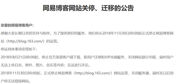 网易博客2018年11月30日0点起正式停止运营 关闭服务器