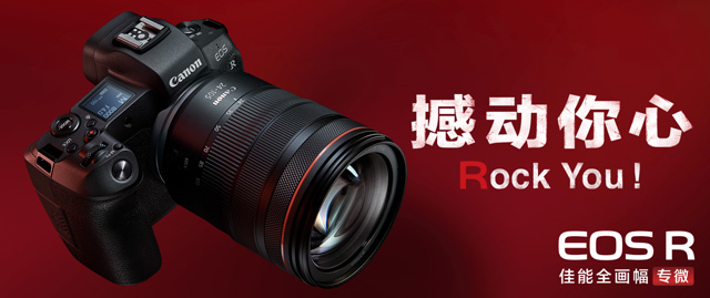 1.46万元起！佳能首款全画幅无反相机EOS R发布：8张/秒连拍