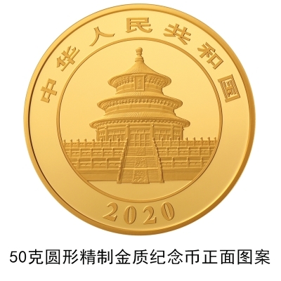 央行发行2020版熊猫金银纪念币：每套12枚/限量1千枚