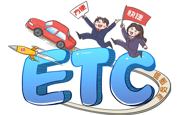 已安装ETC用户注意了！ETC欠费超30日将上报个人征信