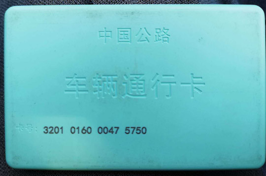 加快取消省界收费站 陕西省高速公路通行IC卡升级CPC卡