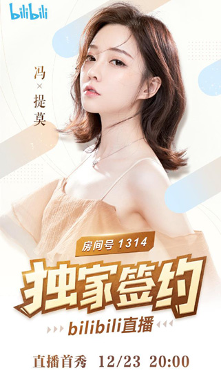 斗鱼四大花旦冯提莫独家签约B站：12月23日晚上8点直播 