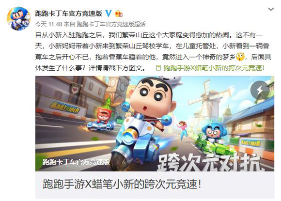 蜡笔小新跨次元加盟《跑跑卡丁车官方竞速版》：小新将驾驶香蕉车
