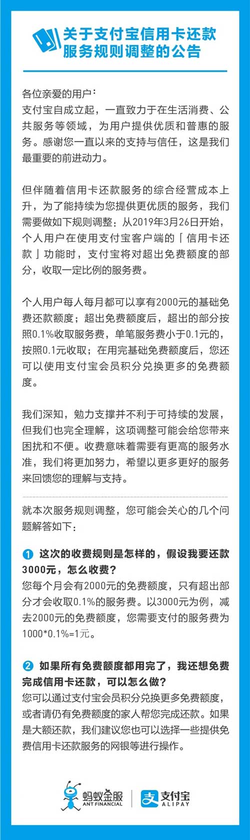 3月起使用支付宝还款信用卡将收取0.1%服务费：每月2千免费额度