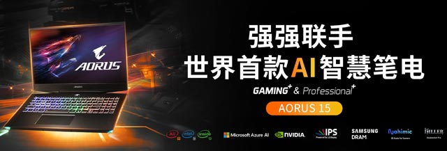 CPU/GPU智能分配！技嘉发布全球首款Azure AI智能笔记本Aorus 15