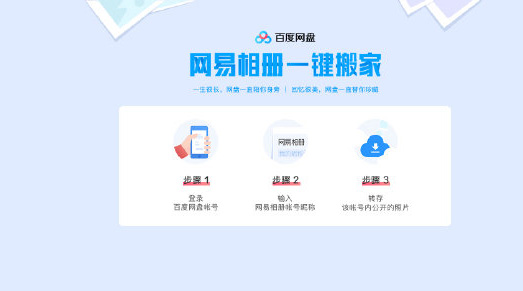 百度网盘推出“网易相册一键搬家”功能：实现一键转存相册照片