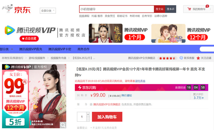 原价198元的腾讯视频12个月VIP，现价只要99元购买！