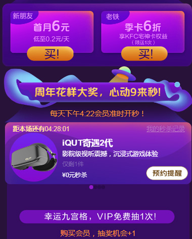 爱奇艺九周年庆活动:VIP年卡只需106元,还送京东Plus年会员