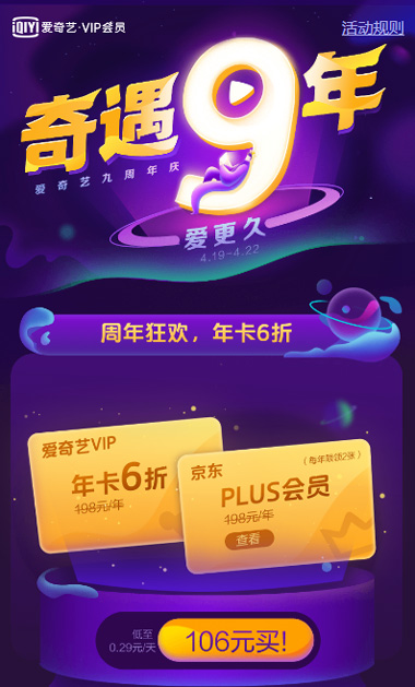 爱奇艺九周年庆活动:VIP年卡只需106元,还送京东Plus年会员