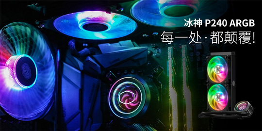 酷冷至尊发布冰神P240 ARGB水冷散热器:聚流型风扇