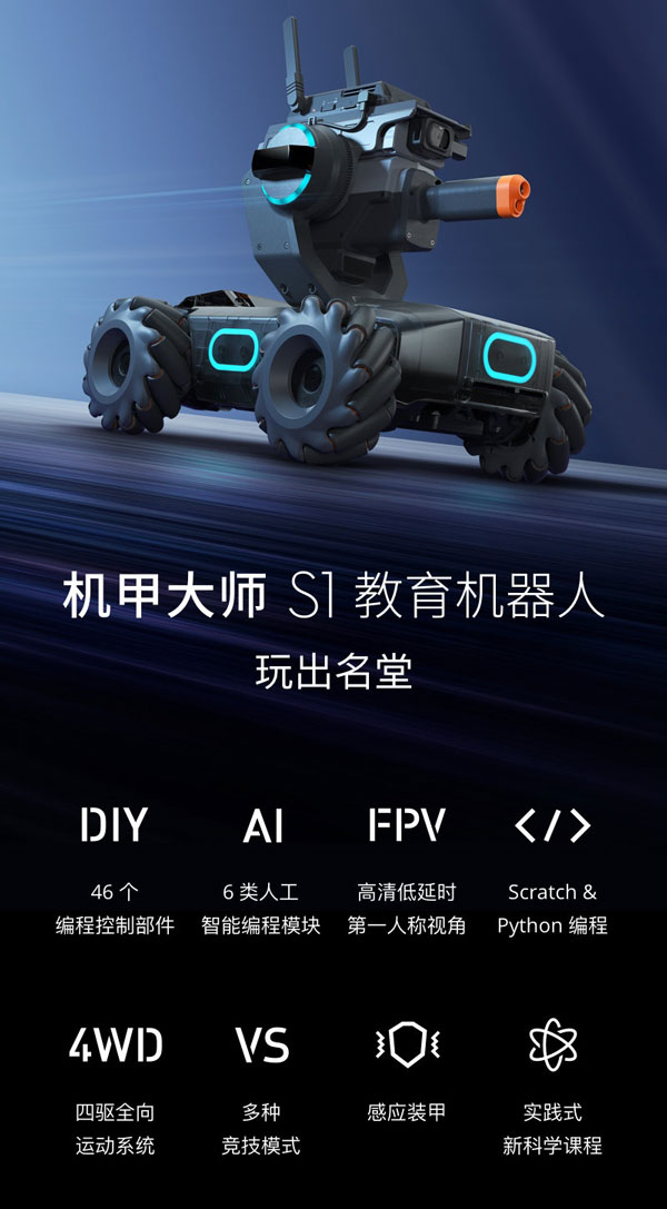 大疆发布首款教育机器人