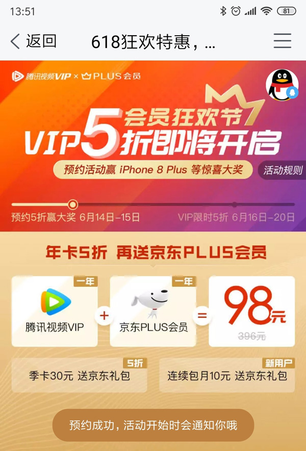 618福利！腾讯视频VIP年卡+京东Plus会员一年仅需88元