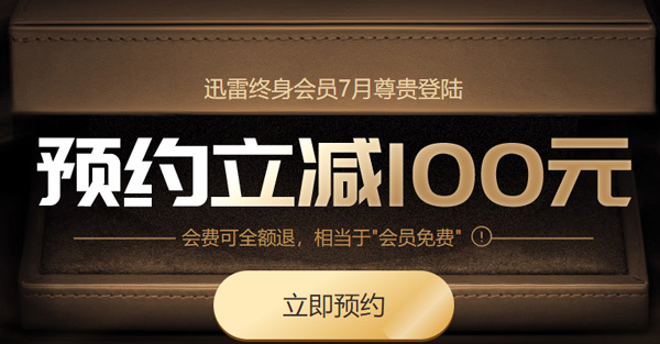 2999元起！迅雷推出“终身会员”服务：满1年可随时全额退款