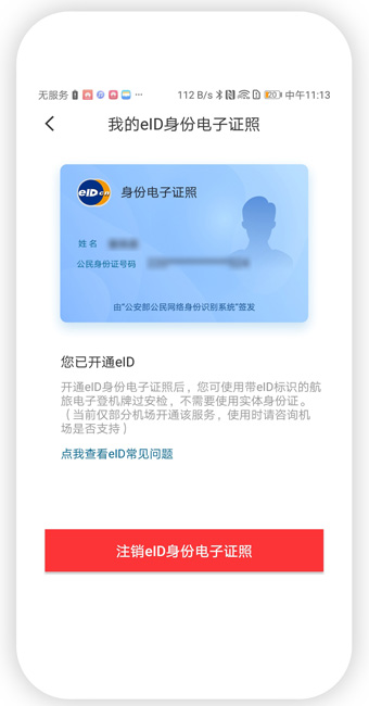 乘坐飞机终于不用带身份证！eID电子身份证直接通关
