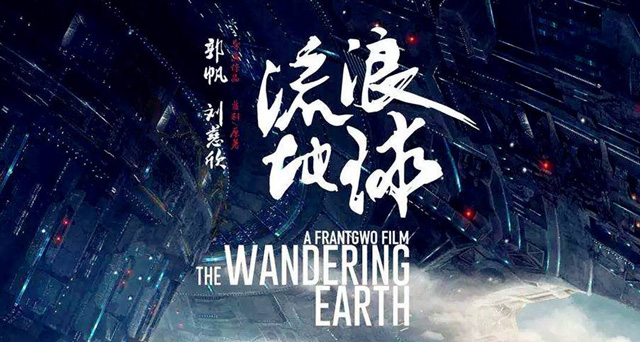 《流浪地球2》预将要花费四年时间打造！刘德华希望加入