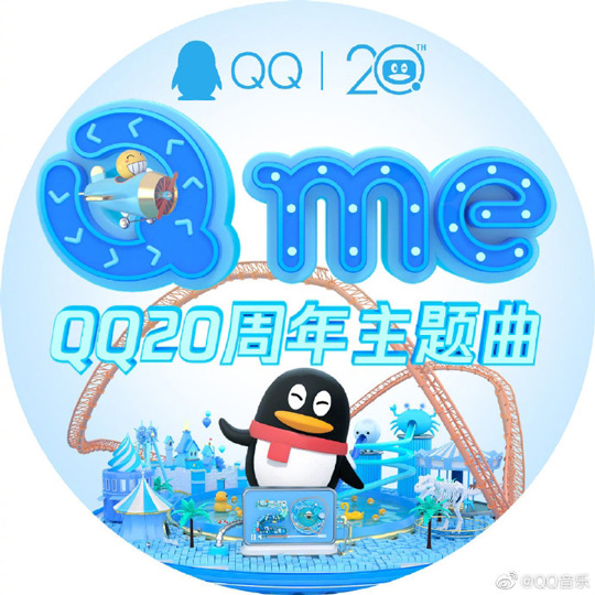 QQ20周年主题曲《Q me》正式上线，熟悉的“嘀嘀嘀嘀嘀嘀”
