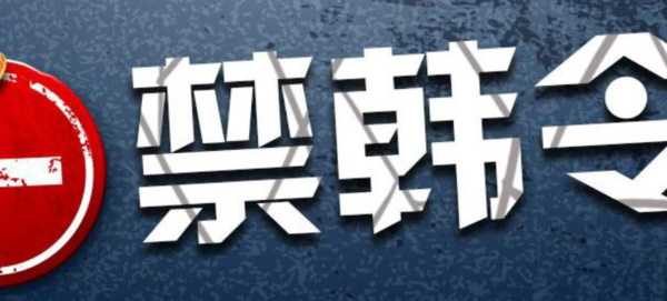 日本宣布第二波禁韩令：全面管制重要材料向韩国出口