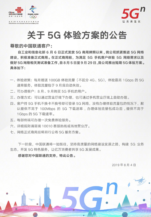 中国联通公布短期5G体验方案：每月免费赠送100GB流量