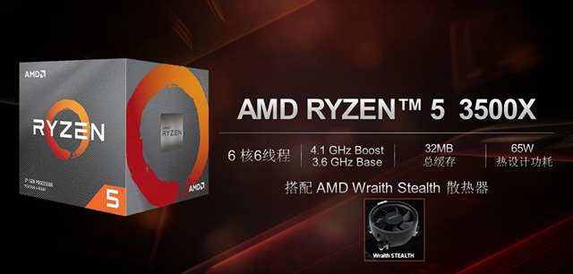 AMD最便宜7nm Zen 2架构处理器Ryzen 5 3500/3500X开卖：1099元