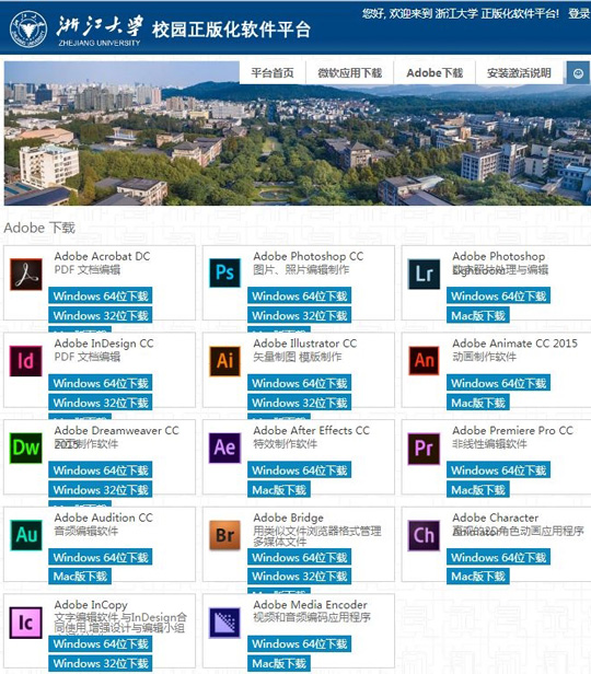 浙江大学推Adobe系列photoshop/acrobat/dreamweraver/aninate等正版软件：师生可免费下载使用