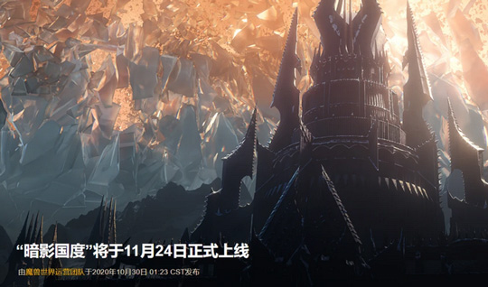 画质大幅提升！《魔兽世界》9.0暗影国度11月24日7点正式上线