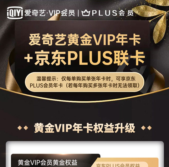 京东PLUS联合爱奇艺VIP年卡仅售97元