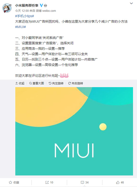 小米官方手把手教你如何关闭MIUI系统广告