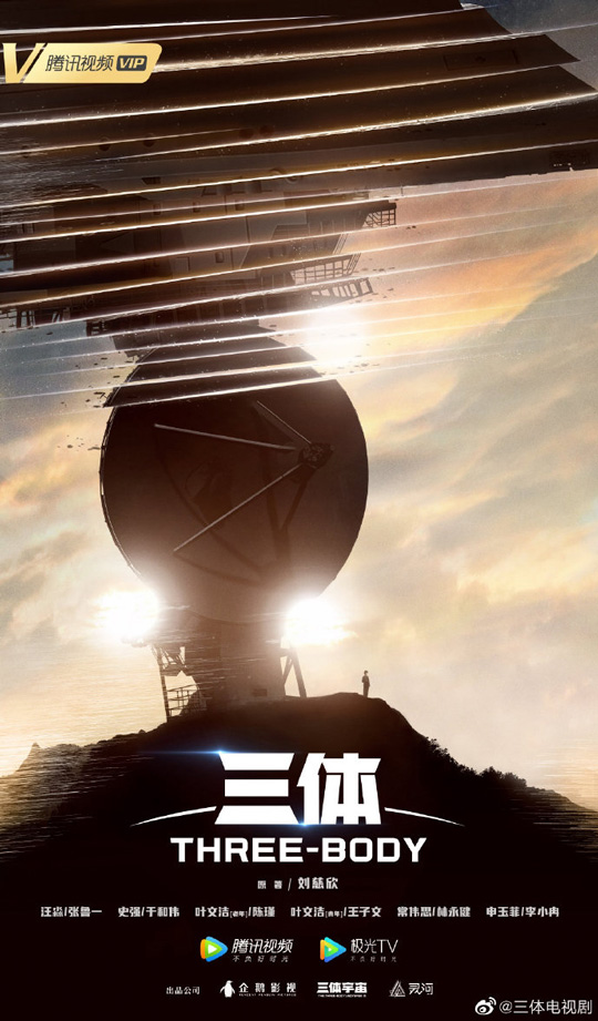 刘慈欣同名科幻小说改编电视剧《三体》杀青 ：海报造型首曝