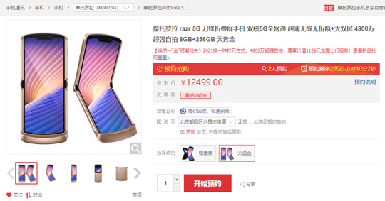 12499元！摩托罗拉刀锋5G折叠屏手机天选金开启预约