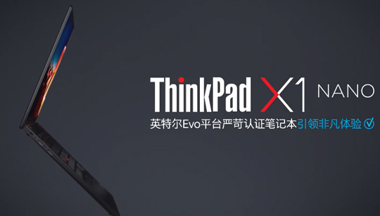 9999元起！联想ThinkPad X1 Nano笔记本发布：可选5G版