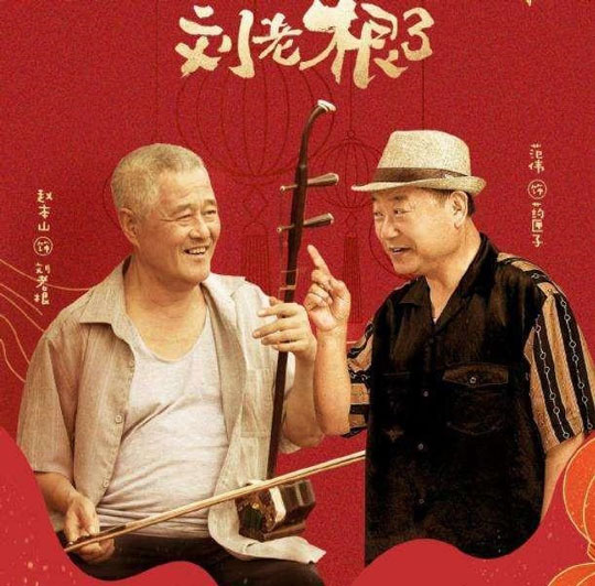 时隔17年！腾讯视频上线《刘老根3》：赵本山、范伟经典重聚
