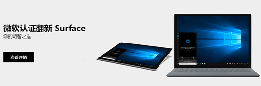 微软官方认证翻新Surface新一轮大促销！5折起！