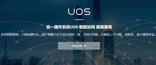 国产统一操作系统UOS官网正式上线：自带全家桶
