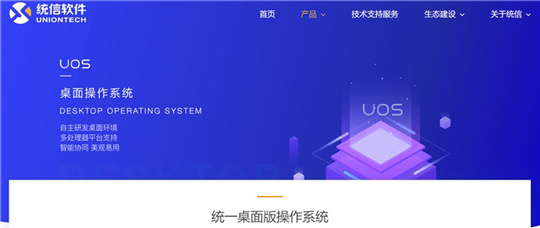 国产统一操作系统UOS官网正式上线：自带全家桶