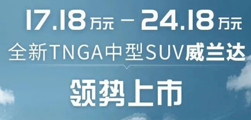 丰田首款紧凑型SUV威兰达正式上市！TNGA+混动