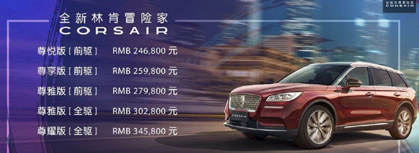 24.68万起！林肯首款国产SUV冒险家Corsair正式上市:标配50项豪华配置