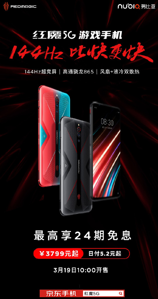3799元起！红魔5G游戏手机开卖：144Hz超竞屏