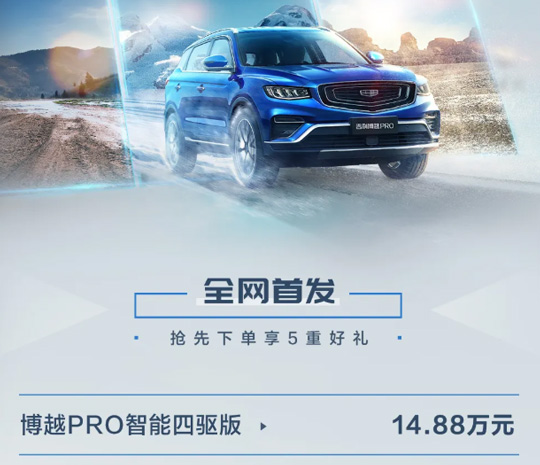 14.88万!吉利博越PRO智能四驱版上市：配博格华纳适时四驱系统