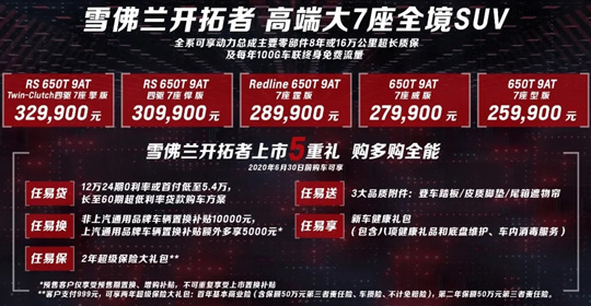26万元起！雪佛兰全新中大型7座SUV开拓者上市:全系标配2.0T