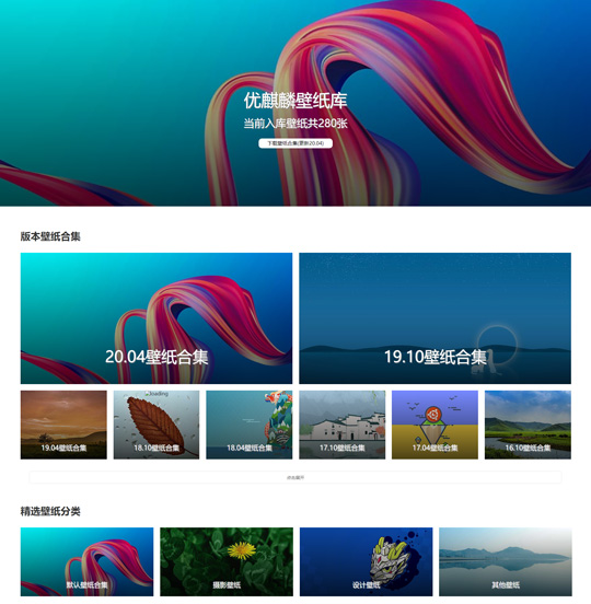 Ubuntu优麒麟官方壁纸库正式上线：280多张壁纸免费下载！