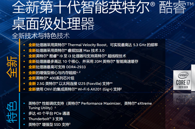 Intel发布32款十代酷睿处理器Comet Lake-S：10核心20线程