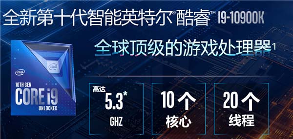 最强游戏处理器酷睿i9-10900K发布：10核20线程5.3G高频 游戏性能比酷睿i9-9900K提升33%