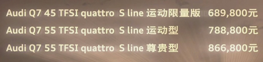 68.98万起！改款7座SUV奥迪Q7上市:全系标配8AT+Quattro四驱