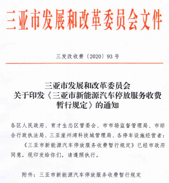 7月1日起！新能源汽车在三亚道路停车将免费：有效期3年