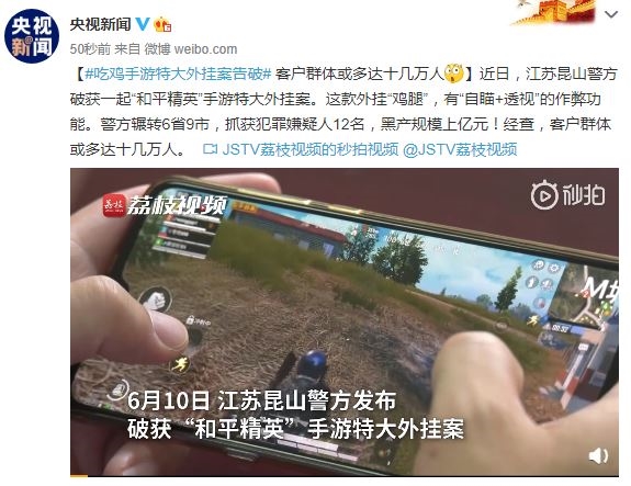 江苏昆山警方破获《和平精英》特大手游外挂案：规模上亿元